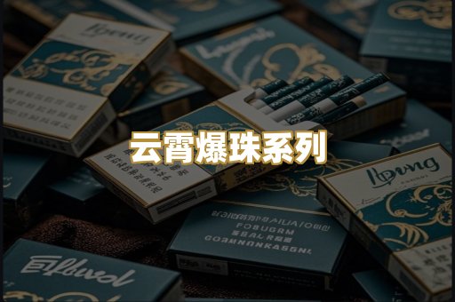 云霄爆珠系列