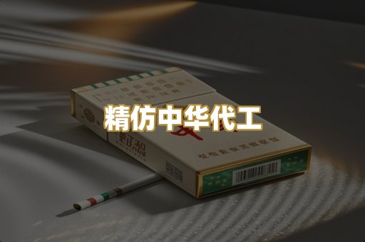 精仿中华代工
